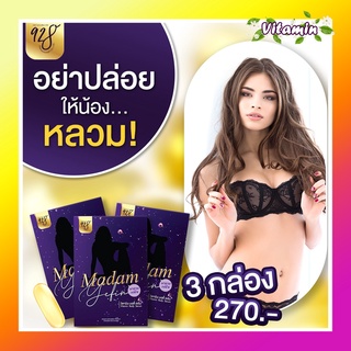 *ไม่ระบุชื่อหน้ากล่อง*ส่งฟรี MADAM YEFIN  มาดามเยฟิน ฟิต กระชับมดลูก ลดตกขาว ลดอาการคัน ลดปวดประจำเดือน ช่องคลอดแห้ง