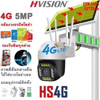 HVISION กล้องวงจรปิดโซล่าเซลล์ 50W 20A กล้องใส่ซิม 4G AIS TRUE DTAC กล้องวงจรปิด wifi ไม่ใช้เน็ต กล้องวงจรปิดไร้สาย