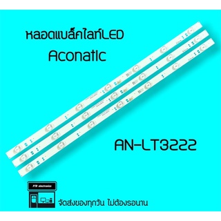 ACONATIC หลอดไฟ AN-LT3222 หลอดแบล็คไลท์ หลอดแอลอีดี หลอดbacklightLED