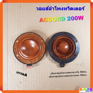 วอยส์ลำโพงทวิตเตอร์ ACCORD 200W เกรดA วอยส์ลำโพงเสียงแหลม วอยส์ฮอร์น อะไหล่ลำโพง