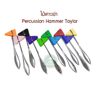 ไม้เคาะเข่า ด้ามแสตนเลส 18 cm. อย่างดี Stainless Steel Knee Jerk Medical  Percussion Hammer Taylor