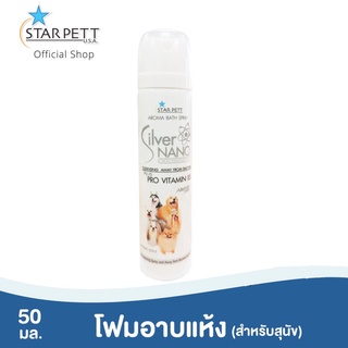 Starpett Silver Nano โฟมอาบแห้งสำหรับสุนัข ขนาด 50 ml.