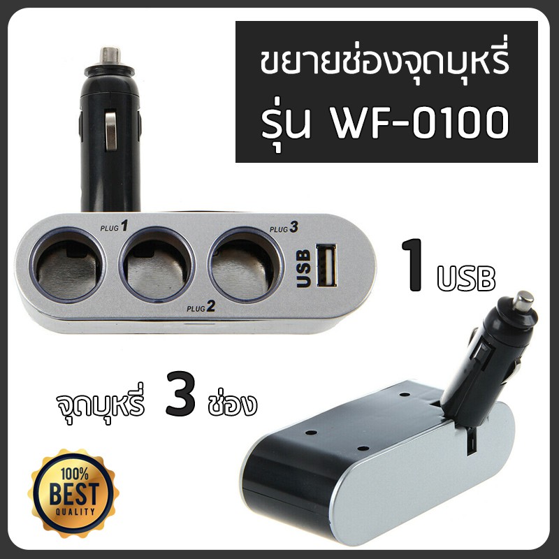 ตัวเพิ่มช่องจุดบุหรี่ 3 ทาง พร้อมช่องเสียบ USB Charger 12V/24V