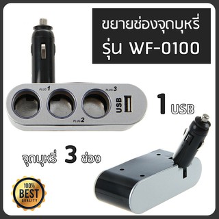 Polestar Car Charger ช่องขยายจุดบุหรี่ 3 ช่อง &amp; 1USB รุ่น WF-0100(สีดำ)