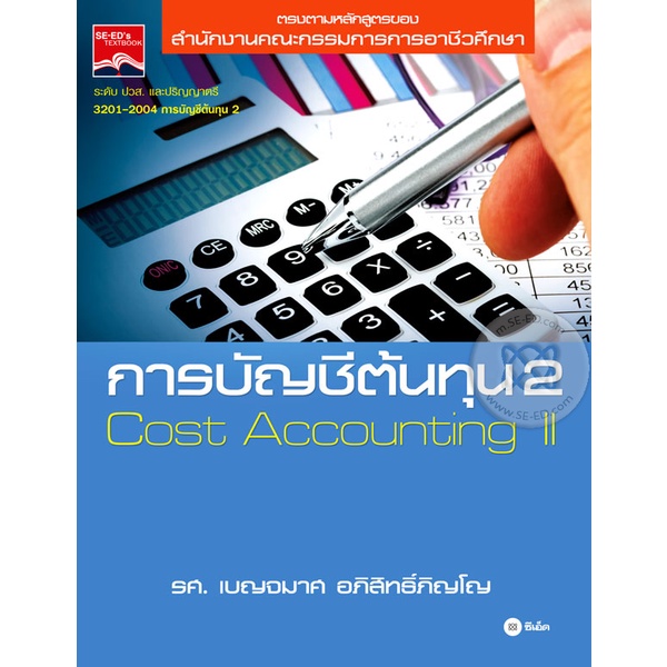 การบัญชีต้นทุน 2 ผู้เขียน รศ. เบญจมาศ อภิสิทธิ์ภิญโญ ***หนังสือมือ 1สภาพ 80 %***จำหน่ายโดย ผศ. สุชาติ สุภาพ