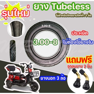 ยางนอกจักรยานไฟฟ้า 3 ล้อ ขนาด3.00-8 ยางเรเดียลรถ 3 ล้อ ประเภท Tubeless Radial ขอบ 8 ไม่ต้องใช้ยางใน