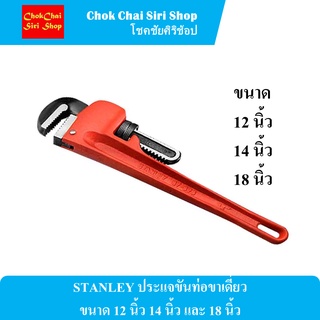 STANLEY ประแจขันท่อขาเดี่ยว ขนาด 12 นิ้ว 14 นิ้ว และ 18 นิ้ว ผลิตจากเหล็กกล้าคุณภาพ ทนทานไม่บิ่นเสียหายง่าย