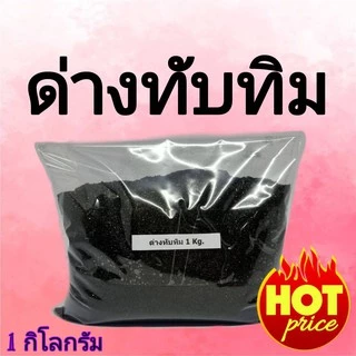 🔥🔥ด่วน ใกล้หมดแล้ว📣 ด่างทับทิม 1 กิโล ล้างบ่อปลา ฆ่าเชื้อ ล้างผัก ด่างทับทิมล้างผักผลไม้ แช่ก้น