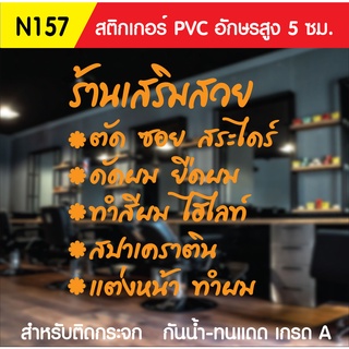 🔥✅สติกเกอร์ PVC ร้านเสริมสวย N 157 ขนาด 50x70 ซม. สำหรับติดกระจก สติ๊กเกอร์ร้านเสริมสวย