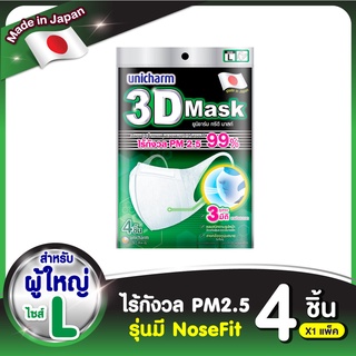 Unicharm 3D Mask ทรีดี มาสก์ หน้ากากอนามัยสำหรับผู้ใหญ่ ขนาด L - 4 ชิ้น