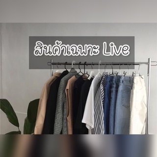 เสื้อผ้ามือสอง รายการสินค้าเฉพาะ live