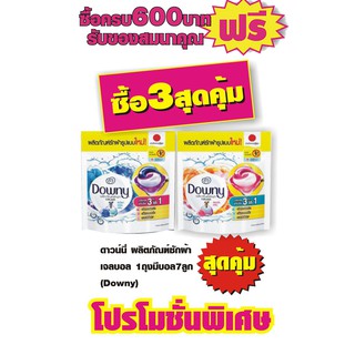 ดาวน์นี่ ผลิตภัณฑ์ซักผ้า เจลบอล 1 ถุงมีบอล 7 ลูก(Downy) #2ถุงสุดคุ้ม