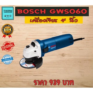 เครื่องเจียร 4 นิ้ว 670 วัตต์ (ของแท้100%) BOSCH GWS 060 By JT