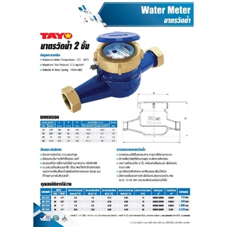 มิเตอร์น้ำ/มาตรวัดน้ำ ระบบเฟือง 2 ชั้น Tayo ขนาด 3/4" (6หุน) (มีใบรับรองช่างตวงวัด)