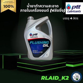 น้ำยาทำความสะอาดภายในเครื่องยนต์ (ฟลัชชิ่ง) FLUSHING OIL PTT บรรจุ 4 ลิตร