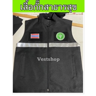 เสื้อกั๊กสาธารณสุข พร้อมโลโก้ คอจีน มีซับในทั้งตัว กระเป๋า3จุด