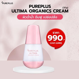 Pureplus Ultima Organics Cream (เพียวพลัส อัลติม่า ออแกนิคส์ ครีม) 30 กรัม 🌟 บำรุงผิวล้ำลึก 🌟