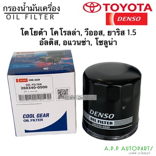 แท้!!Denso กรองน้ำมันเครื่อง COROLLA ปี00-10 ALTIS, VIOS, YARIS, SOLUNA (0500) กรองเครื่อง อัลติส วีออส ยาริส อแวนซ่า