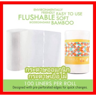 BabyBua กระดาษเยื่อไผ่ 100แผ่น Nappy liners กระดาษออแกนิค กระดาษกรองอุจจาระ กระดาษรองอึ กระดาษรองผ้าอ้อม เหนียวนุ่ม