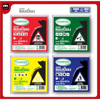 ถุงขยะแชมเปี้ยน แยกประเภทขยะ 4 สี 2ขนาด Champion ครบทุกสีทุกขนาด จัดส่งเร็ว ราคาพิเศษ