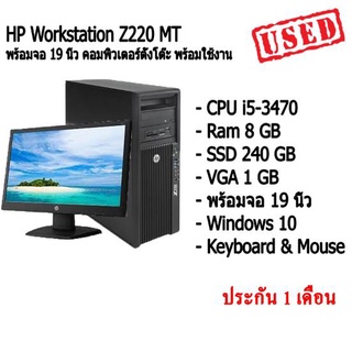 คอมพิวเตอร์ตั้งโต๊ะ HP Workstation Z220 MT พร้อมจอ 19 นิ้ว i5-3470 Ram 8 GB SSD 240 GB VGA 1 GB