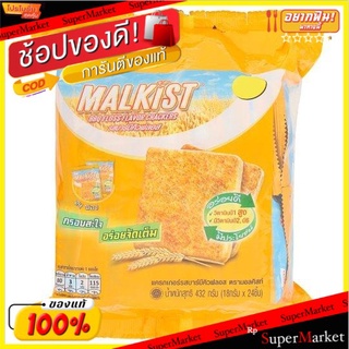 **ถูกสุดๆ**มอลคิสท์ ขนมปังกรอบ รสบาร์บีคิวฟลอส 18กรัม x 24 ชิ้น