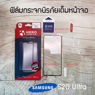 HERO ฟิล์มกระจกนิรภัยเต็มหน้าจอ Samsung Galaxy S20 Ultra / S20 Plus / S20 (เต็มจอ กาวขอบ สแกนนิ้วได้)