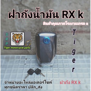 ฝาถังน้ำมัน Rxk สิ้นค้าคุณภาพโรงงานเกรด a