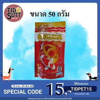 🐠อาหารปลา Sakura Gold ขนาด 50g.