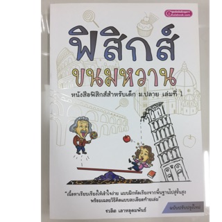 หนังสือเรียนฟิสิกส์ ขนมหวาน ม.4-6 (ม.ปลาย) เล่ม1 (ศูนย์หนังสือจุฬา)