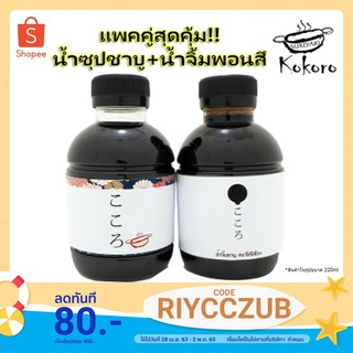 (แพคคู่สุดคุ้ม!!) ซุปชาบูน้ำดำ+น้ำจิ้มพอนซึ ตรา Kokoro Sukiyaki