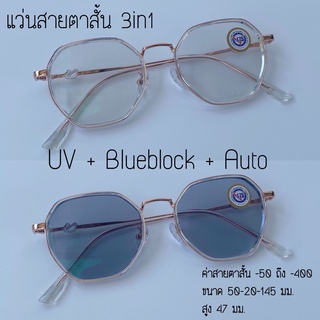 แว่นสายตาสั้น บลูออโต้ 3in1 Anti Blue Auto มัลติโค้ด ออกแดดเปลี่ยนสี 0608AB แถมกล่อง