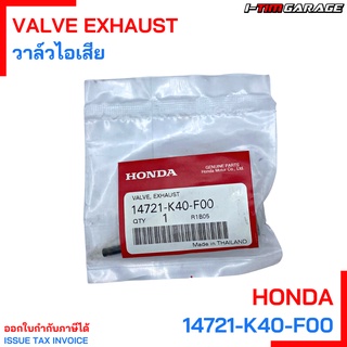 (14721-K40-F00) วาล์วไอเสีย Honda PCX160 2021