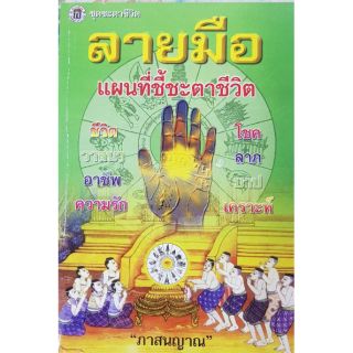 ลายมือ แผนที่ชี้ชะตาชัวิต
