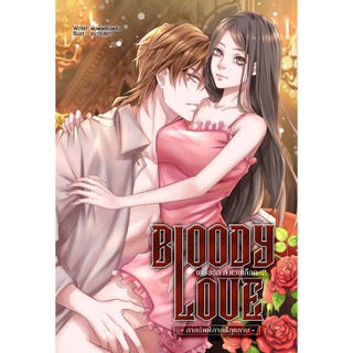 BLOODY LOVE เหยื่อรัก สังเวยเลือด ภาค รัตติกาลสีกุหลาบ Vol.2