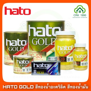 HATO GOLD สีทองน้ำอะคริลิค สีทองน้ำมัน สีทองทาพระ สีทองพ่นพระ สีทอง