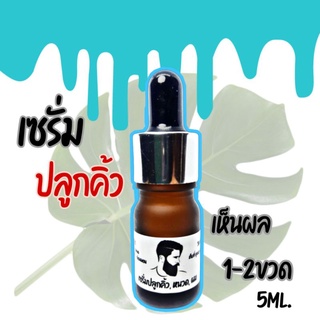 เซรั่มปลูกคิ้ว หนวด เครา ผม เส้นขนดกดำ เงางาม 5ml.