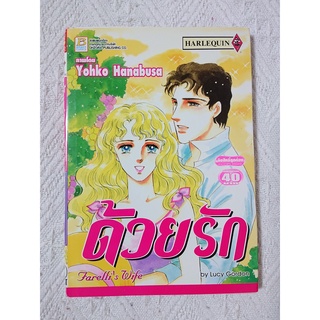 การ์ตูน ด้วยรัก (Farellis Wife by Lucy Gordon) โดย Yoko Hanabusa