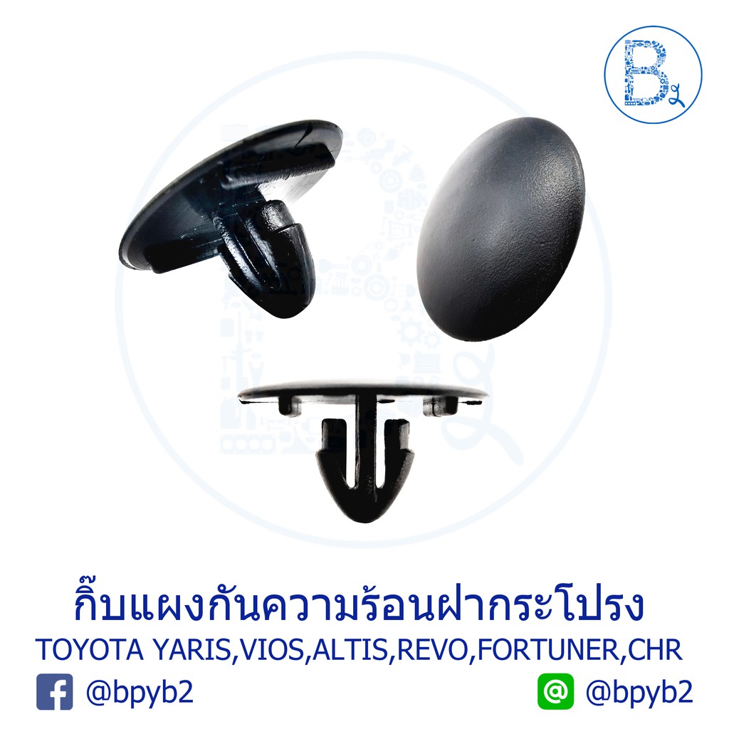 B031 กิ๊บแผงกันความร้อนฝากระโปรงหน้า TOYOTA YARIS13-20,VIOS13-17,CAMRY06-12,ALTIS01-16,REVO16-18,FORTUNER15,CHR,PRIUS16