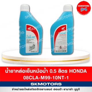 (เหลือ 5.- เก็บโค้ดหน้าร้าน) น้ำยาหล่อเย็นหม้อน้ำ 0.5 ลิตร HONDA 08CLA-M99-10NT-1