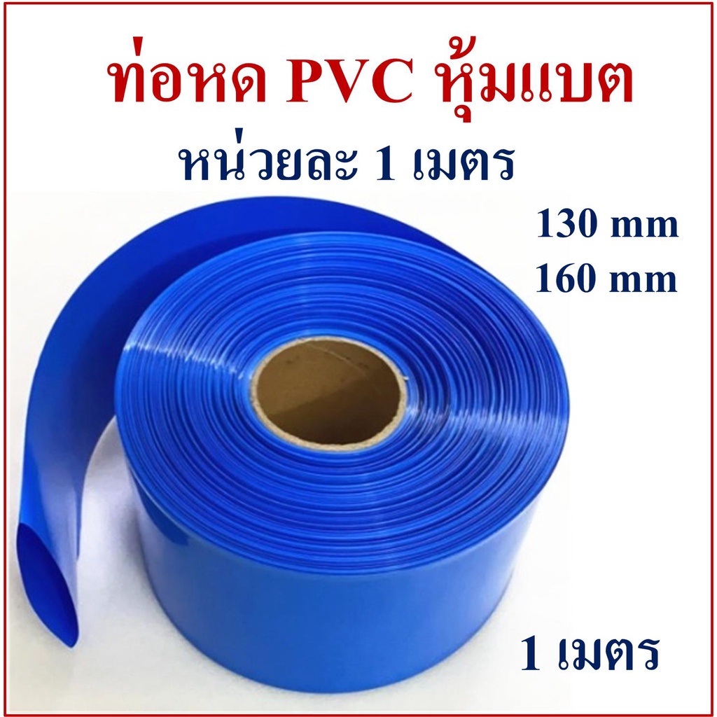 ท่อหด PVC หุ้มแบตเตอรี่ลิเธียม ความยาว 1 เมตรต่อแพ็ค มีหลายขนาดให้เลือก  60mm ถึง 160mm