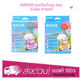 Natur เนเจอร์ ถุงเก็บน้ำนม 4 ออนซ์ (Cutie ลายหมี)