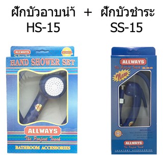 ALLWAYS ชุดฝักบัวอาบน้ำ HS-15 &amp; ชุดฝักบัวชำระ สายฉีดชำระ SS-15 สีน้ำเงิน