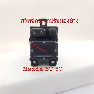 สวิทช์กระจกปรับมองข้าง  Mazda BT 50 ปี 2006 ถึง 2011 รุ่นไม่พับไฟฟ้า ปรับเลนส์ซ้ายขวาขึ้นลง