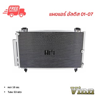 แผงแอร์ โตโยต้า อัลติส 01-07 VINN แผงแอร์รถยนต์ Toyota Altis 01-07