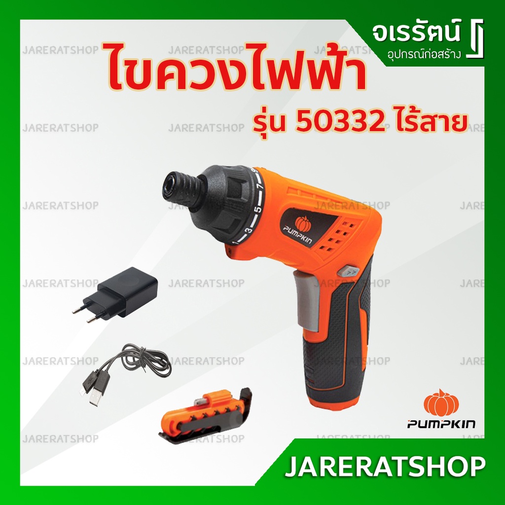 ไขควงไฟฟ้า ไร้สาย PUMPKIN รุ่น 50332 ( J-4D1501S15 ) - ไขควงไร้สาย ไขควง