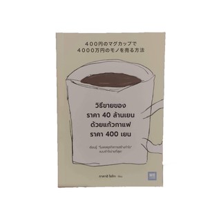 วิธีขายของราคา 40 ล้านเยนด้วยแก้วกาแฟราคา 400 เยน เรียนรู้ "โมเดลธุรกิจการสร้างกำไร" แบบเข้าใจง่า