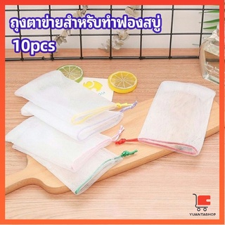 ตาข่ายตีฟองสบู่ โฟมล้างหน้า ฟองสุทธิ ถุงตาข่ายฟองสบู่ soap bubble mesh bag