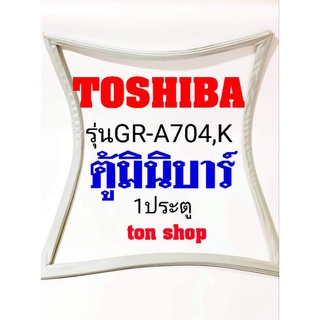 ขอบยางตู้เย็น Toshiba 1ประตู ตู้มินิบาร์ รุ่นGR-A704,K