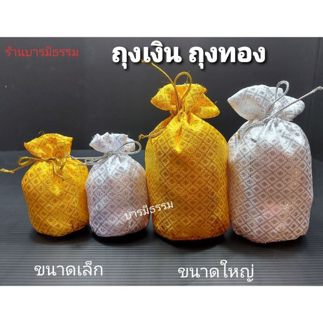ถุงเงิน ถุงทอง ผ้าตาดเงินทอง (ราคาต่อ 1 คู่)  ขนาดเล็ก ใหญ่ ถุงเงินทอง